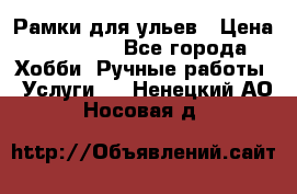 Рамки для ульев › Цена ­ 15 000 - Все города Хобби. Ручные работы » Услуги   . Ненецкий АО,Носовая д.